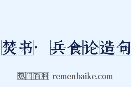 焚书·兵食论造句是什么意思的图片